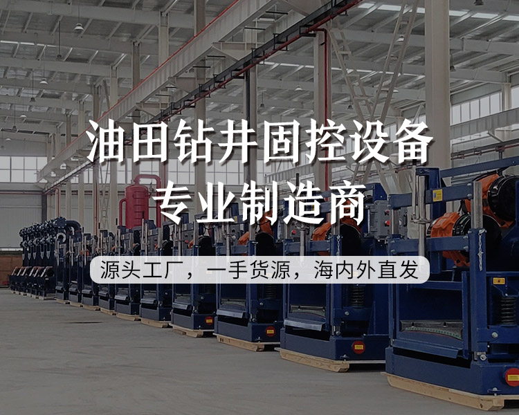 油田鉆井固控設(shè)備制造商