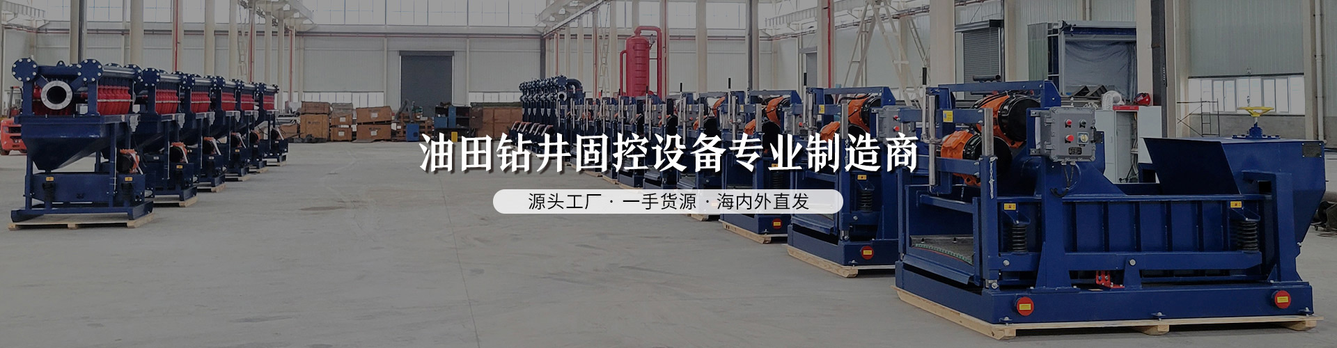 油田鉆井固控設(shè)備專(zhuān)業(yè)制造商