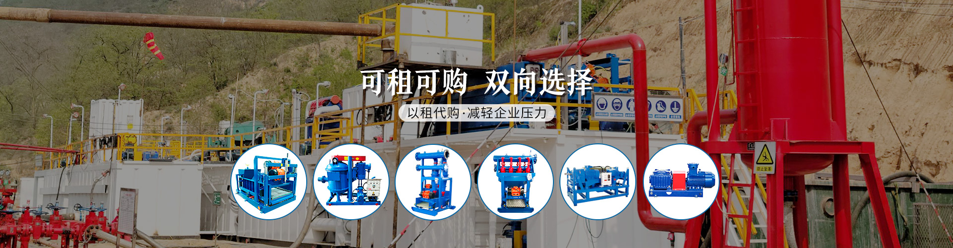 固控設(shè)備可租可購(gòu)