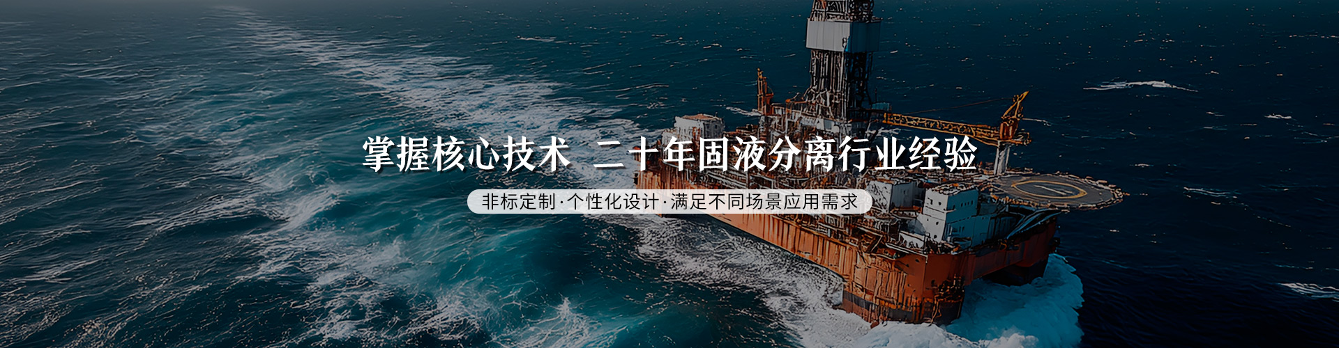 二十年固液分離行業(yè)經(jīng)驗(yàn)